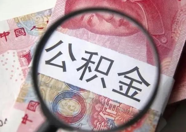 南平公积金封存了怎么提（公积金封存了怎么提出）